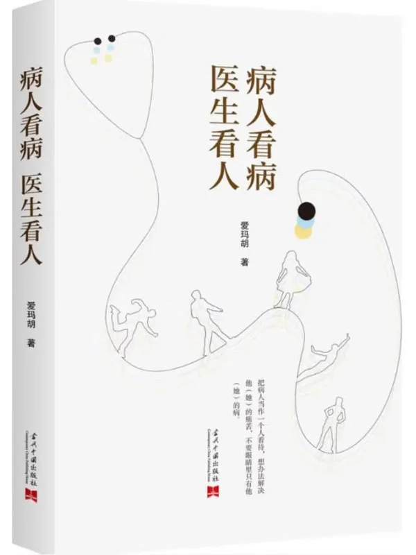 《病人看病,医生看人》爱玛胡【文字版_PDF电子书_】 《病人看病,医生看人》封面图片