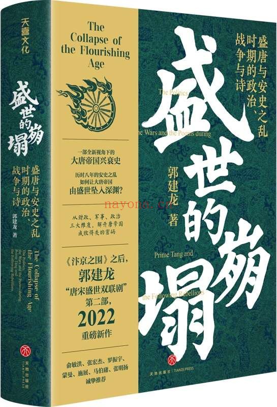 《盛世的崩塌:盛唐与安史之乱时期的政治、战争与诗》((郭建龙2022重磅新作!《汴京之围》畅销20万册之后,暌违三年,“唐宋盛世双联剧”第二部) 一部全新视角下的大唐帝国兴衰史!)郭建龙【文字版_PDF电子书_推荐】 《盛世的崩塌:盛唐与安史之乱时期的政治、战争与诗,汴京之围》封面图片