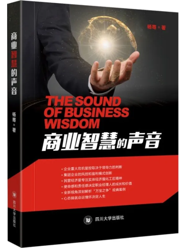 《商业智慧的声音》杨骞【文字版_PDF电子书_】 《商业智慧的声音》封面图片