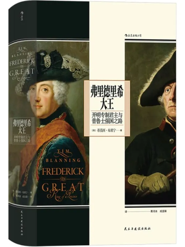 《弗里德里希大王:开明专制君主与普鲁士强国之路》(作者凭此书获2016年英国国家学术院奖章,还原多面国王弗里德里希的一生与普鲁士的崛起!)(后浪•汗青堂系列55)蒂莫西·布莱宁【文字版_PDF电子书_推荐】 《弗里德里希大王:开明专制君主与普鲁士强国之路》封面图片