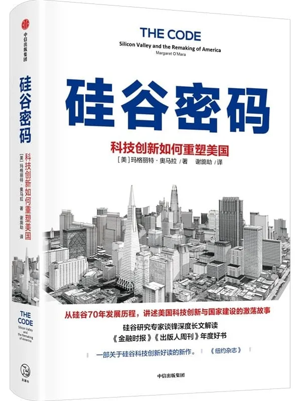 《硅谷密码:科技创新如何重塑美国》(硅谷创新简史聊透科技创新核心经验。《金融时报》《出版人周刊》《纽约杂志》好书荐读。入围“卢卡斯”非虚构写作奖、“廊灯商业图书奖”)玛格丽特·奥马拉【文字版_PDF电子书_推荐】 《硅谷密码:科技创新如何重塑美国,金融时报,出版人周刊,纽约杂志》封面图片