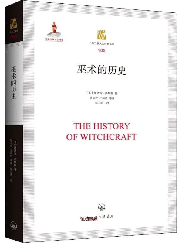 《巫术的历史》封面图片