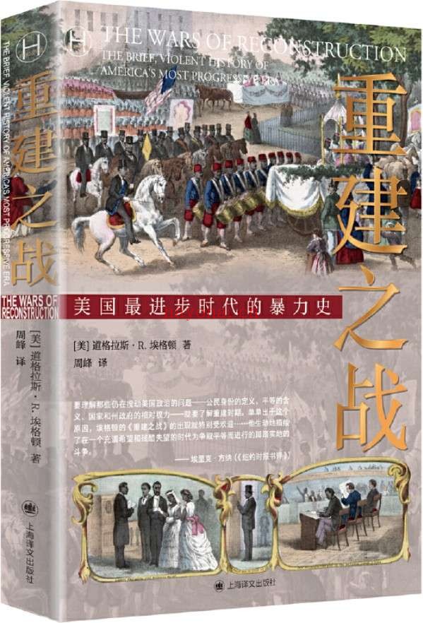 《重建之战》【上海译文出品!重建时期可能是美国历史上最进步、最暴力黑暗的时期,不理解它,就不能了解今天的美国】 (历史学堂)道格拉斯·R.埃格顿(Douglas R. Egerton)【文字版_PDF电子书_推荐】 《重建之战》封面图片