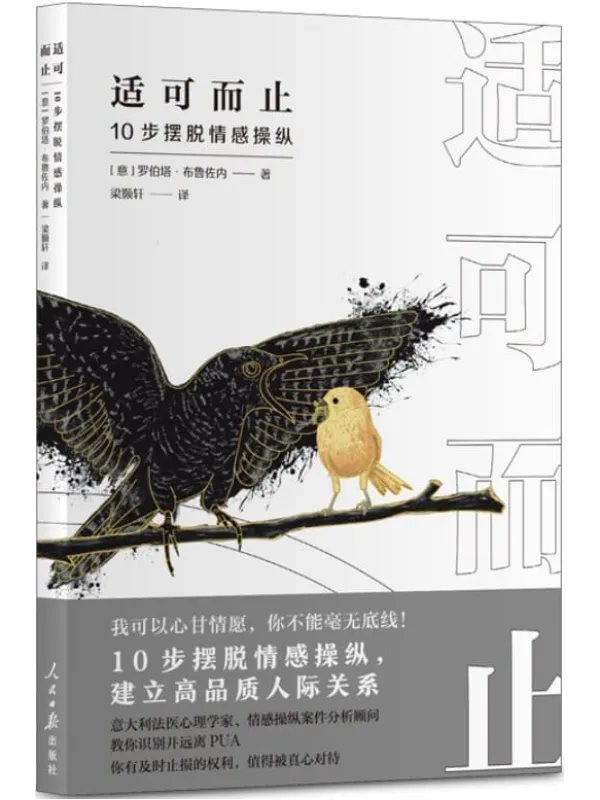 《适可而止:10步摆脱情感操纵》(比直接伤害更可怕的,是那些隐藏在软暴力下的情感操纵!)(意大利法医心理学家、情感操纵案件分析顾摆脱情感操纵,建立高品质人际关系。你有及时止损的权利,值得被真心对待!)(意)罗伯塔·布鲁佐内【文字版_PDF电子书_】 《适可而止:10步摆脱情感操纵》封面图片