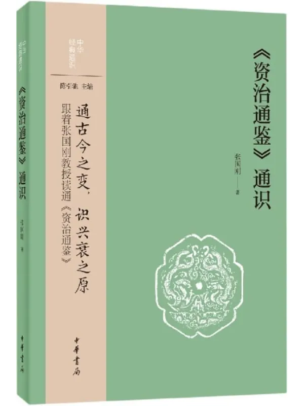 《《资治通鉴》通识--中华经典通识 (中华书局)》张国刚【文字版_PDF电子书_】 《《资治通鉴》封面图片