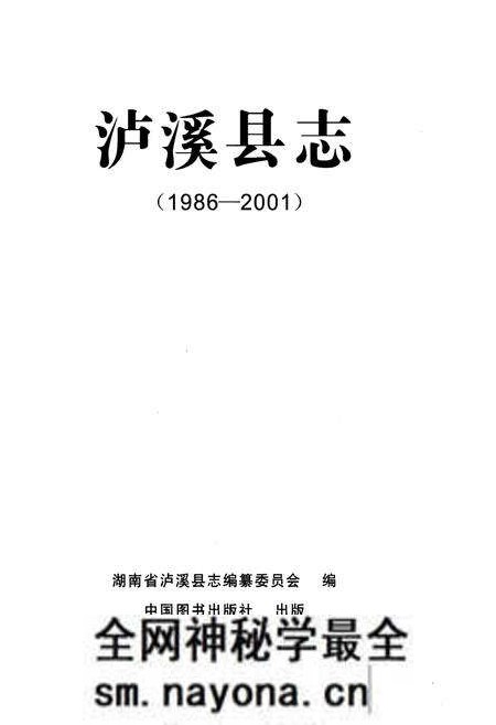 《泸溪县志1986-2001》.pdf电子版_湖南省志预览图1 《泸溪县志1986-2001》.pdf电子版_湖南省志预览图1