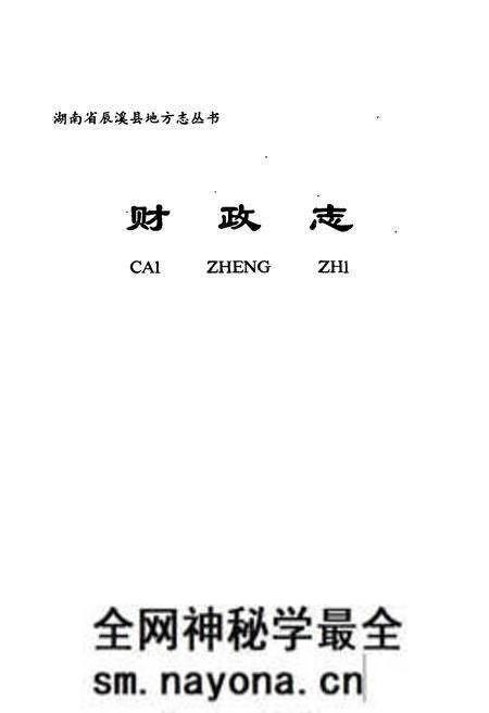 《湖南省辰溪县 财政志》.pdf电子版_湖南省志预览图1 《湖南省辰溪县 财政志》.pdf电子版_湖南省志预览图1