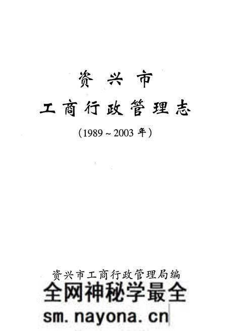 《资兴市工商行政管理志(1989~2003)》.pdf电子版_湖南省志预览图1