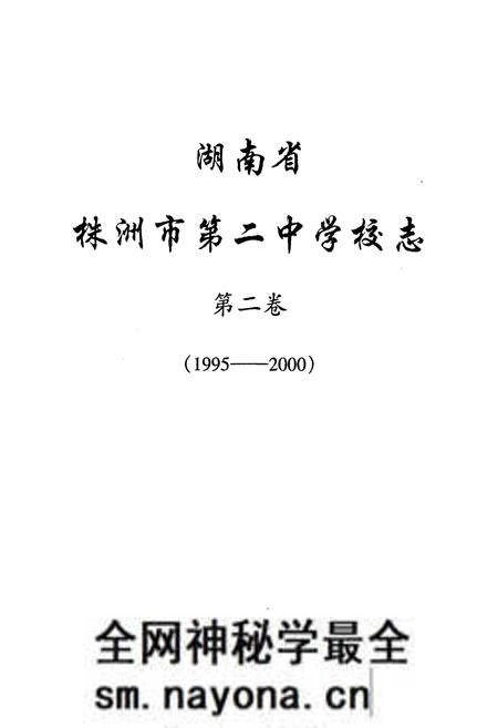 《湖南省株洲市第二中学校志(第二卷)(1995-2000)》.pdf电子版_湖南省志预览图1