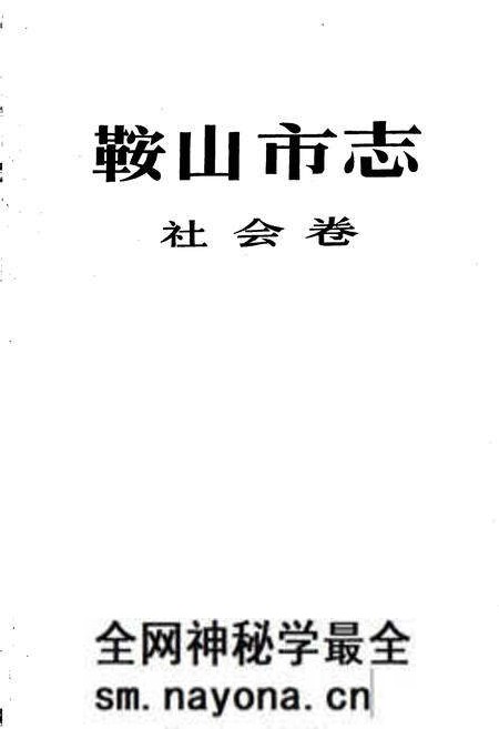 《鞍山市志 社会卷》.pdf电子版_辽宁省志预览图1 《鞍山市志 社会卷》.pdf电子版_辽宁省志预览图1