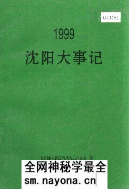 《沈阳大事记 1999》.pdf电子版_辽宁省志预览图 《沈阳大事记 1999》.pdf电子版_辽宁省志预览图