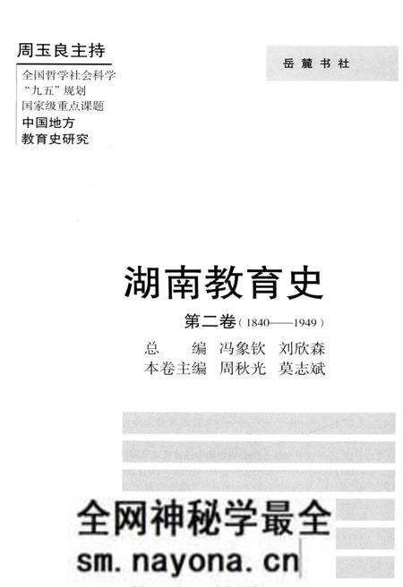 《湖南教育史 第二卷 1840-1949》.pdf电子版_湖南省志预览图1