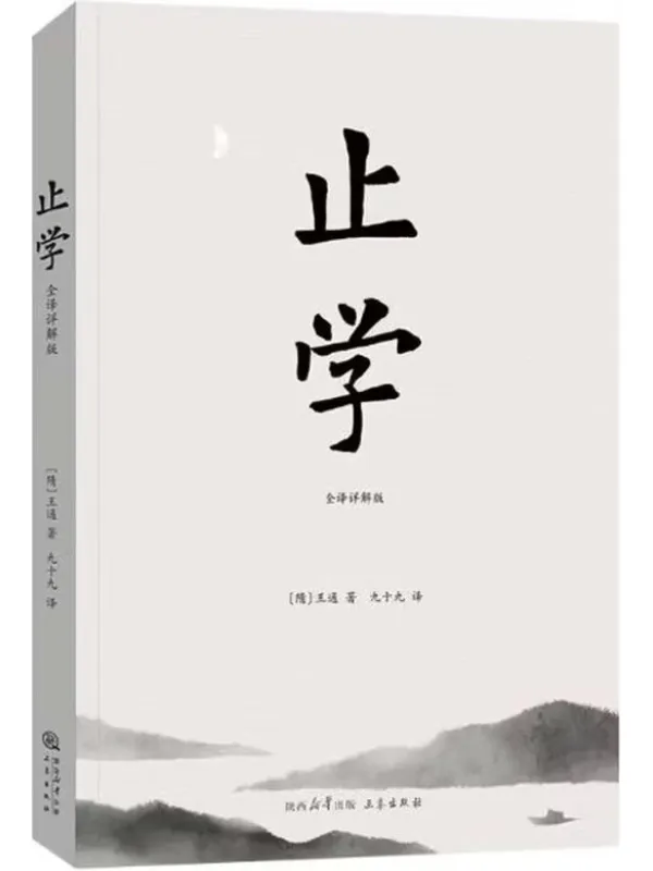 《止学(全译详解版)》王通【文字版_PDF电子书_】 《止学(全译详解版)》封面图片