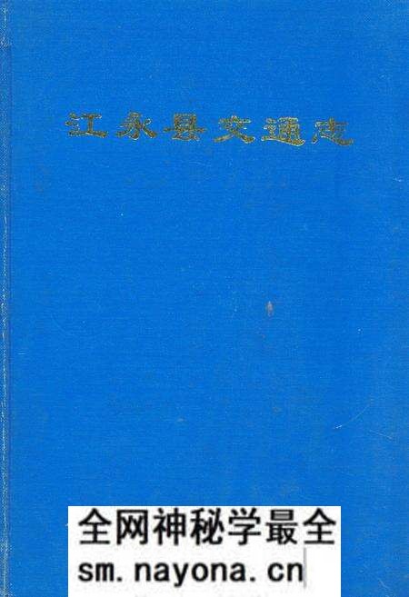 《江永县交通志》.pdf电子版_湖南省志预览图 《江永县交通志》.pdf电子版_湖南省志预览图
