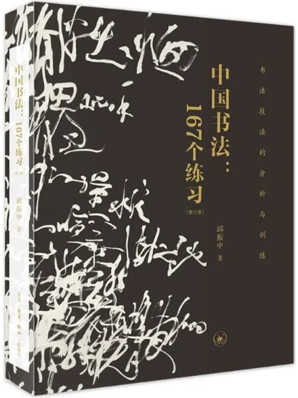 《中国书法:167个练习书法技法的分析与训练 增订版》邱振中着【文字版_PDF电子书_推荐】 《中国书法:167个练习书法技法的分析与训练 增订版》封面图片