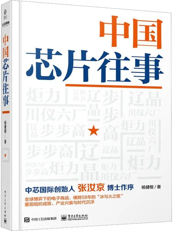 《中国芯片往事》杨健楷【文字版_PDF电子书_】 《中国芯片往事》封面图片