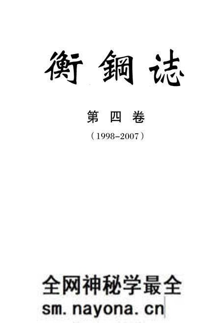 《衡钢志第四卷(1998-2007)》.pdf电子版_湖南省志预览图1 《衡钢志第四卷(1998-2007)》.pdf电子版_湖南省志预览图1