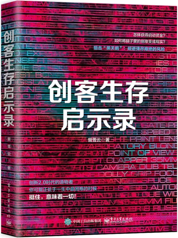 《创客生存启示录》曾雪云【文字版_PDF电子书_】 《创客生存启示录》封面图片