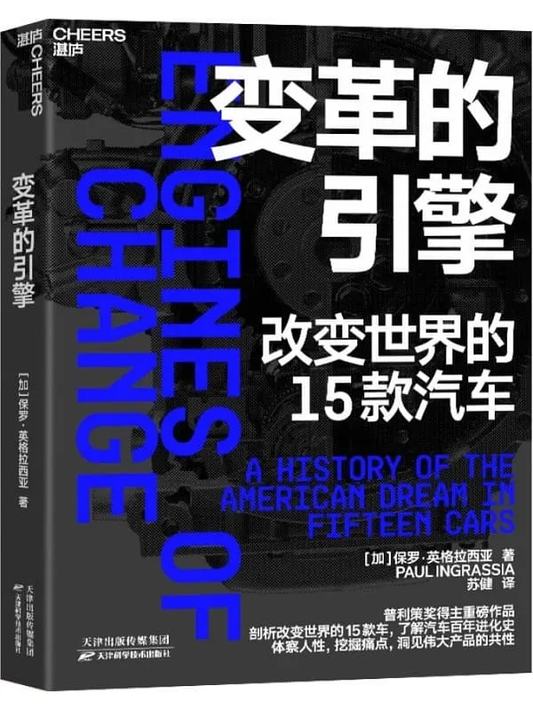 《变革的引擎》保罗·英格拉西亚【文字版_PDF电子书_】 《变革的引擎》封面图片