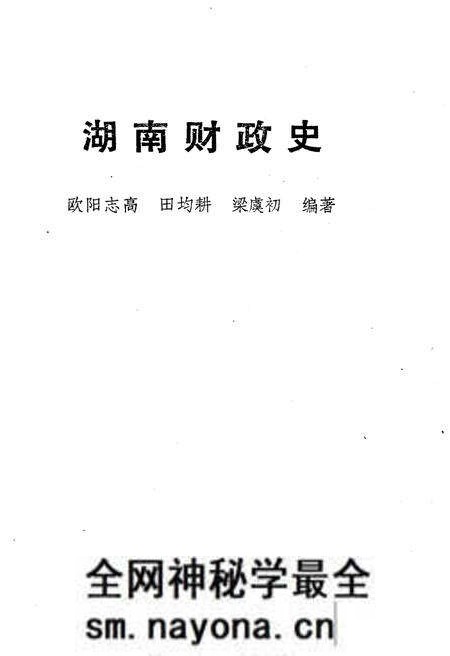 《湖南财政史》.pdf电子版_湖南省志预览图1 《湖南财政史》.pdf电子版_湖南省志预览图1