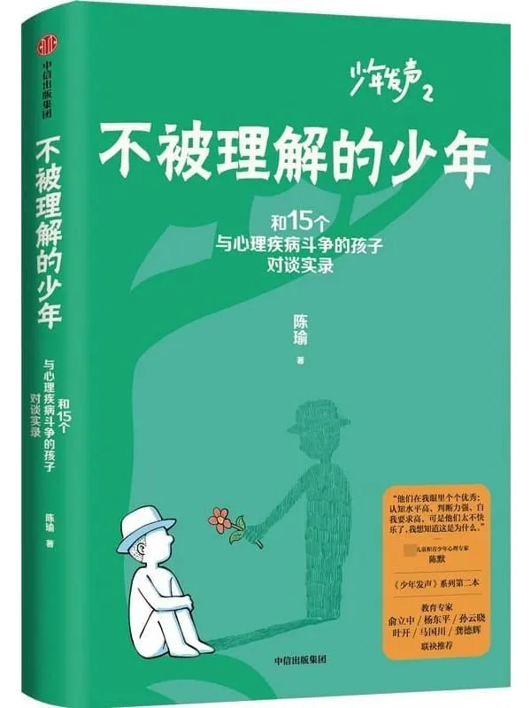 《不被理解的少年》(《少年发声》系列第二部,与15位被贴上心理问题标签的孩子对话)陈瑜【文字版_PDF电子书_】 《不被理解的少年,少年发声》封面图片