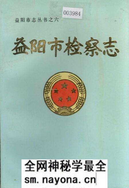 《益阳市检察志》.pdf电子版_湖南省志预览图
