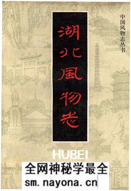 《湖北风物志》.pdf电子版_湖北省志预览图 《湖北风物志》.pdf电子版_湖北省志预览图