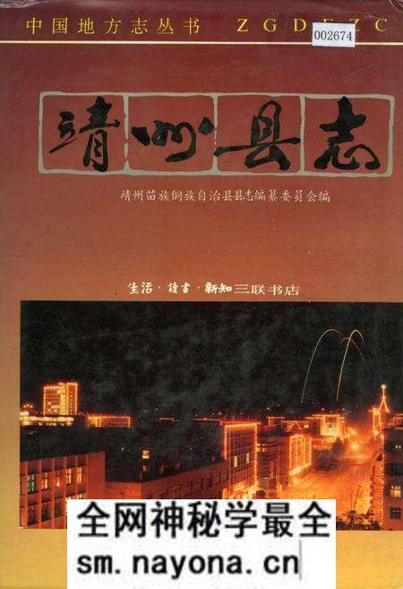 《靖州县志》.pdf电子版_湖南省志预览图