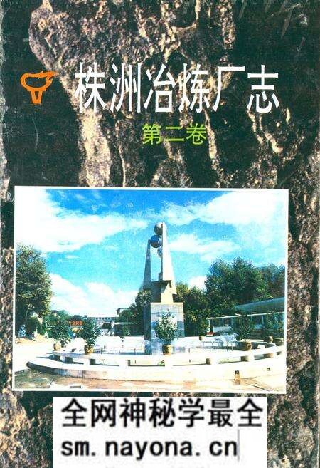 《株洲治炼厂志(第二卷)》.pdf电子版_湖南省志预览图 《株洲治炼厂志(第二卷)》.pdf电子版_湖南省志预览图