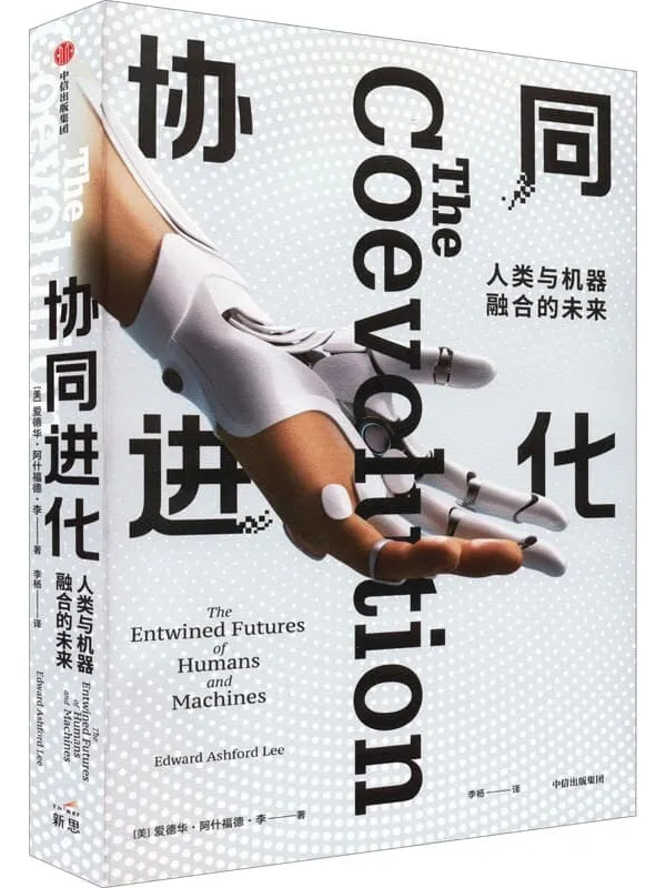 《协同进化：人类与机器融合的未来》封面图片
