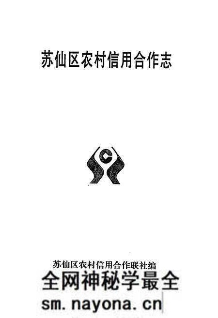 《苏仙区农村信用合作志》.pdf电子版_湖南省志预览图1 《苏仙区农村信用合作志》.pdf电子版_湖南省志预览图1