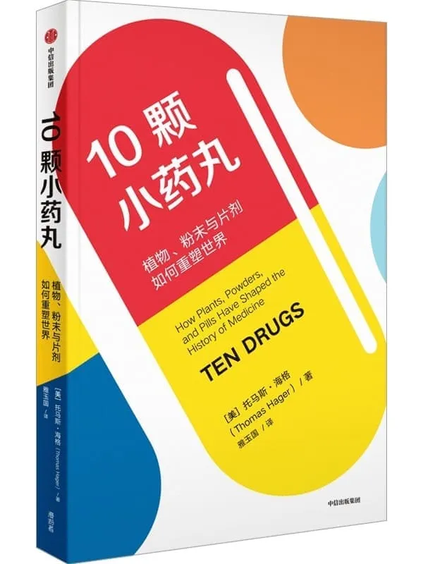 《10颗小药丸:植物、粉末与片剂如何重塑世界》(视角独特的医药小史,窥见药物如何塑造了跨世纪的人类医学发展!)托马斯·海格【文字版_PDF电子书_】 《10颗小药丸:植物、粉末与片剂如何重塑世界》封面图片