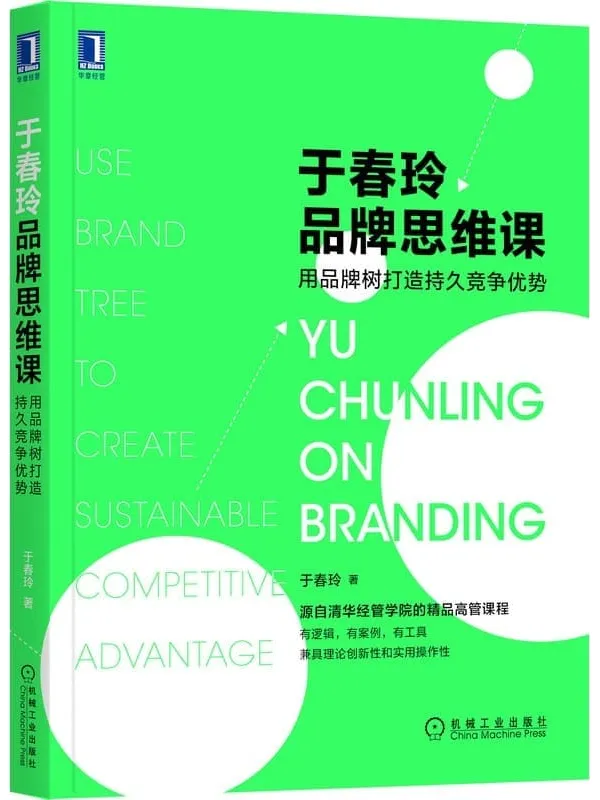 《于春玲品牌思维课：用品牌树打造持久竞争优势》封面图片