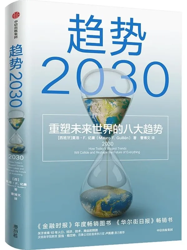 《趋势2030 :重塑未来世界的八大趋势》(从全球视野理解和把握2030变局,分析当下备受关注的老龄化、生育率、共享经济、新中产等话题。 未来十年商业变迁、社会发展的前瞻性大作 )莫洛·F.纪廉【文字版_PDF电子书_推荐】 《趋势2030 :重塑未来世界的八大趋势》封面图片