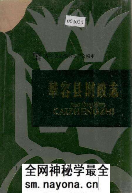 《华容县财政志》.pdf电子版_湖南省志预览图 《华容县财政志》.pdf电子版_湖南省志预览图