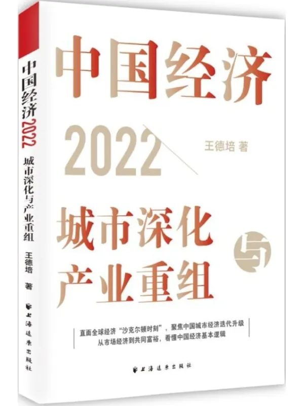 《中国经济2022:城市深化与产业重组》王德培【文字版_PDF电子书_】 《中国经济2022:城市深化与产业重组》封面图片