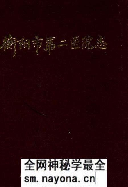《衡阳市第二医院志1902-1989》.pdf电子版_湖南省志预览图 《衡阳市第二医院志1902-1989》.pdf电子版_湖南省志预览图