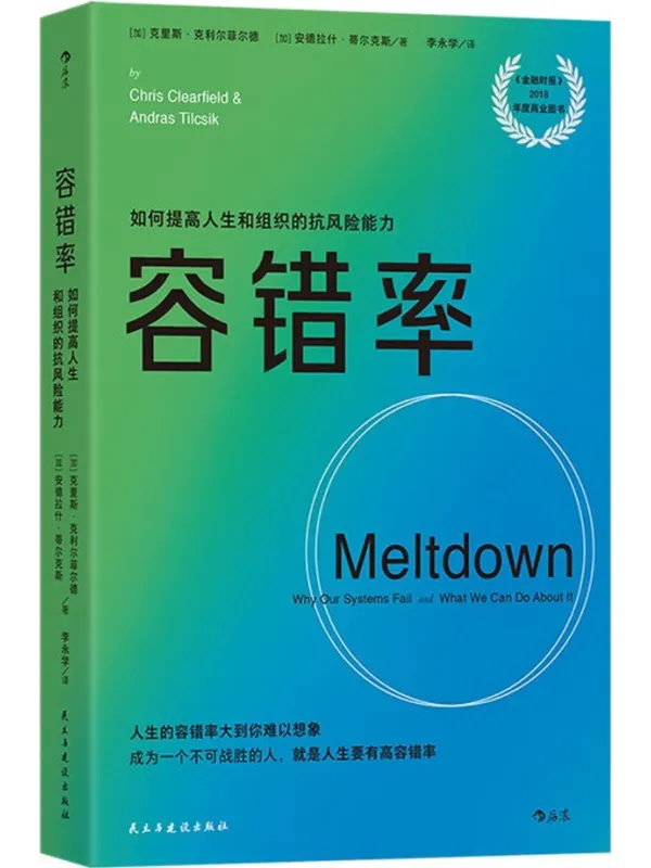 《容错率》克里斯·克利尔菲尔德,安德拉什·蒂尔克斯【文字版_PDF电子书_】 《容错率》封面图片