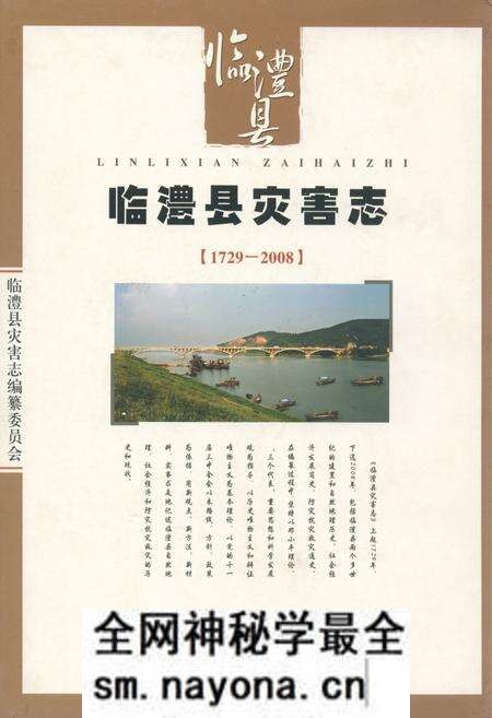 《临澧县灾害志(1729-2008)》.pdf电子版_湖南省志预览图 《临澧县灾害志(1729-2008)》.pdf电子版_湖南省志预览图