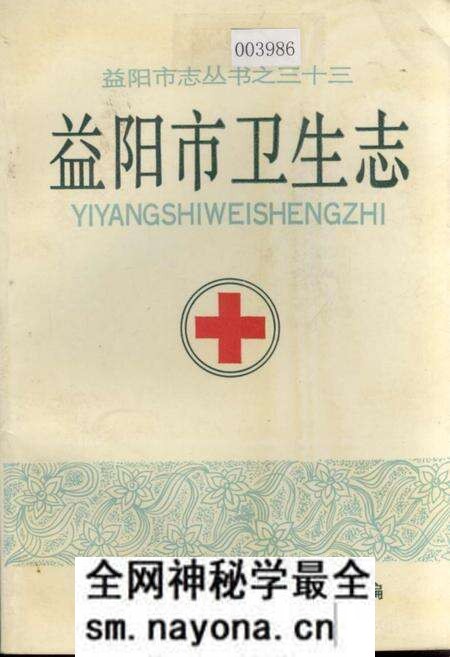 《益阳市卫生志》.pdf电子版_湖南省志预览图 《益阳市卫生志》.pdf电子版_湖南省志预览图