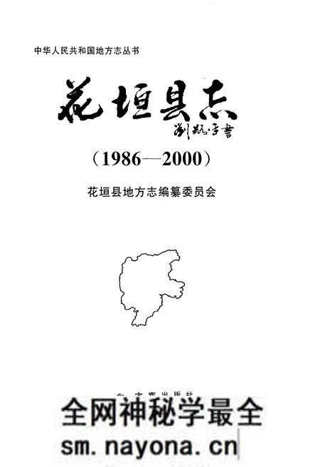 《花垣县志 1986-2000》.pdf电子版_湖南省志预览图1 《花垣县志 1986-2000》.pdf电子版_湖南省志预览图1