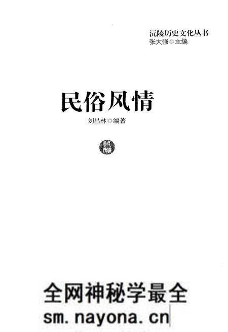 《沅陵历史文化丛书 民俗风情》.pdf电子版_湖南省志预览图1 《沅陵历史文化丛书 民俗风情》.pdf电子版_湖南省志预览图1