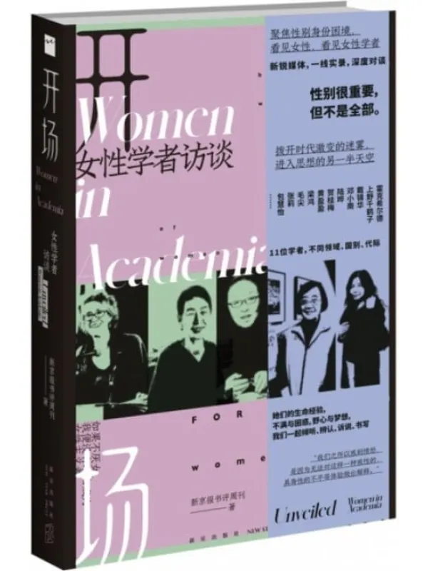 《开场:女性学者访谈》【今天,女性主义一路高歌,女性整体的生存境况是在恶化,还是在改善?为什么年轻人都在拒绝内卷、开始躺平?疫情后,世界将去向何方?】 (若水文库)新京报书评周刊【文字版_PDF电子书_推荐】 《开场:女性学者访谈》封面图片