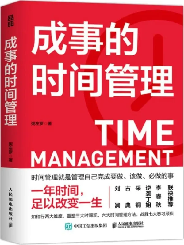 《成事的时间管理》封面图片