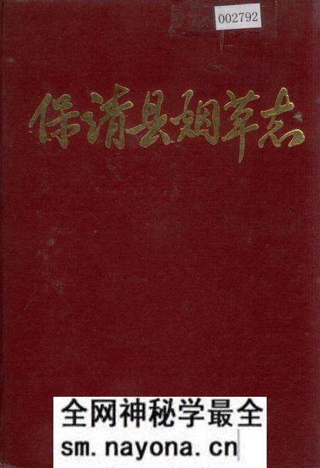 《保靖县烟草志》.pdf电子版_湖南省志预览图 《保靖县烟草志》.pdf电子版_湖南省志预览图
