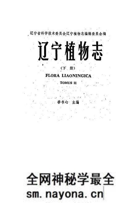 《辽宁植物志 (下册)》.pdf电子版_辽宁省志预览图1 《辽宁植物志 (下册)》.pdf电子版_辽宁省志预览图1