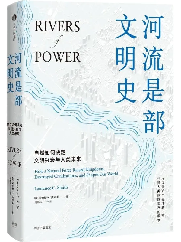 《河流是部文明史》(一部自然史,讲述河流与人文社会间源远流长的关系)劳伦斯·C·史密斯【文字版_PDF电子书_推荐】 《河流是部文明史》封面图片