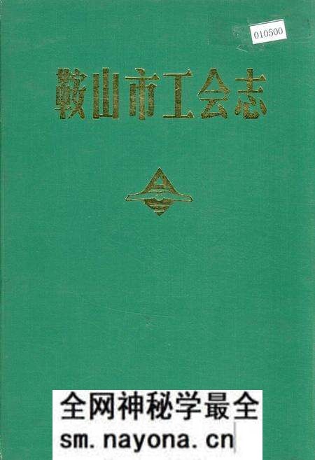 《鞍山市工会志》.pdf电子版_辽宁省志预览图 《鞍山市工会志》.pdf电子版_辽宁省志预览图