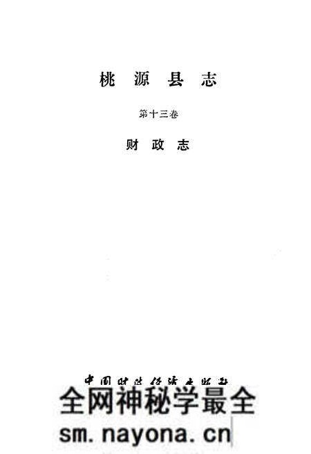 《桃源县志·第十三卷(财政志)》.pdf电子版_湖南省志预览图1
