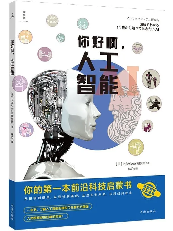 《你好啊，人工智能：你的第一本前沿科技启蒙书》封面图片